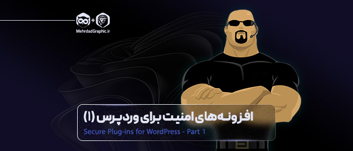بهترین افزونه های امنیت در وردپرس – سری اول