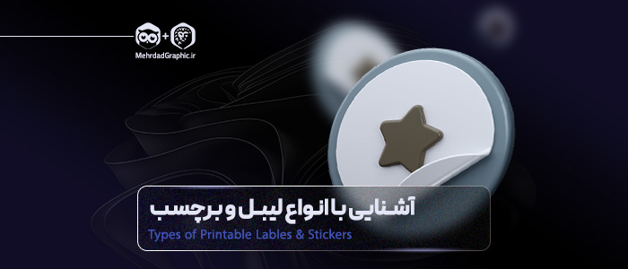 با پرکاربردترین انواع لیبل و برچسب آشنا شوید
