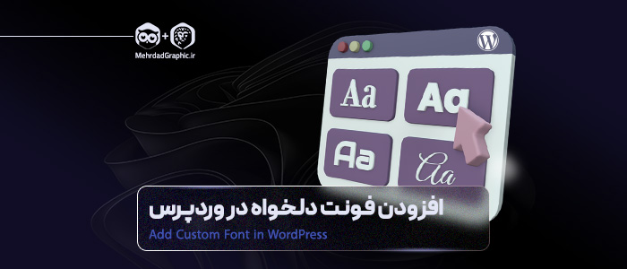 اضافه کردن فونت دلخواه به قالب های وردپرس