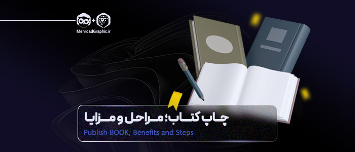 مراحل و مزایای چاپ کتاب