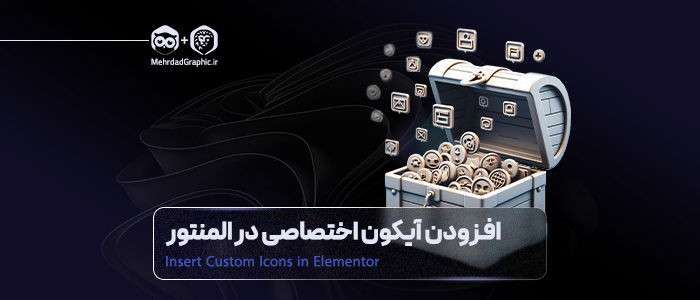 افزودن آیکون اختصاصی در المنتور