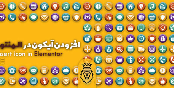 افزودن آیکون اختصاصی در المنتور