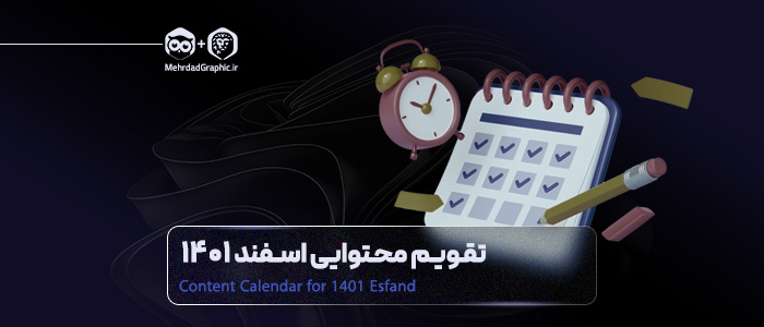 تقویم محتوایی اسفند 1401