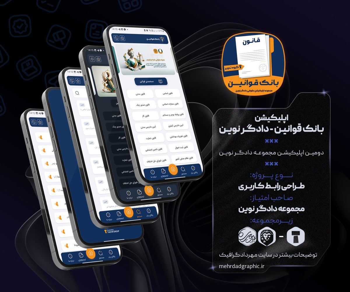 طراحی رابط کاربری اپلیکیشن بانک قوانین