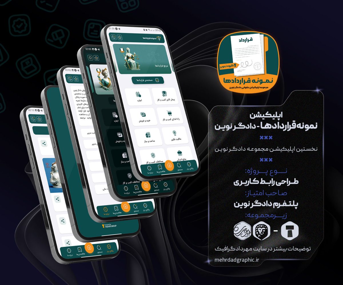 طراحی رابط کاربری اپلیکیشن نمونه قراردادها