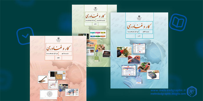 دانلود کتاب کار و فناوری متوسطه دوره اول - رایگان